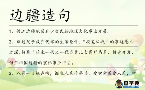 邊疆造句