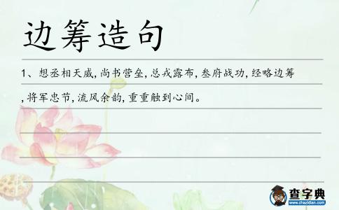 邊籌造句