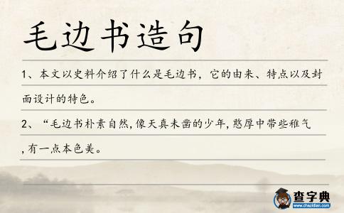 毛邊書造句