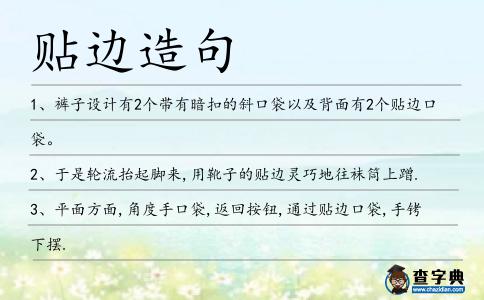 貼邊造句
