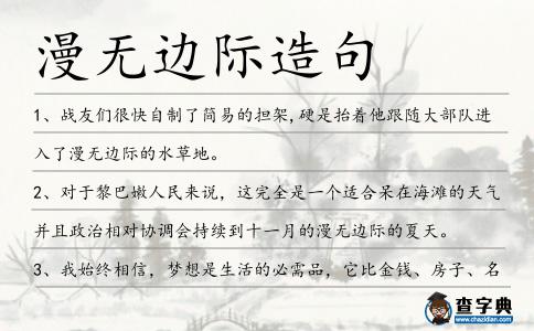 漫無邊際造句