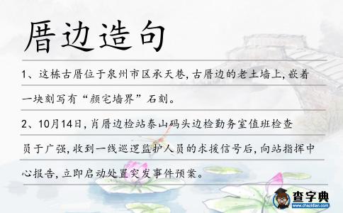 厝邊造句