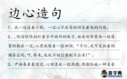邊心造句