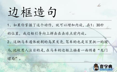 邊框造句