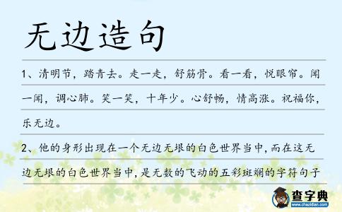 無邊造句