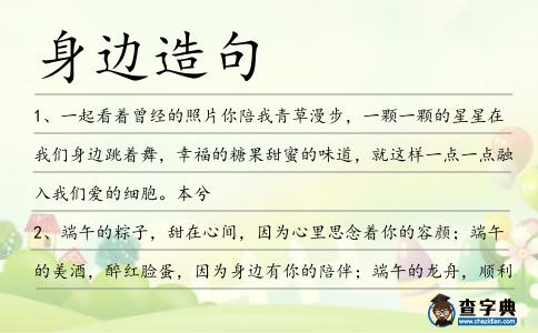身邊造句