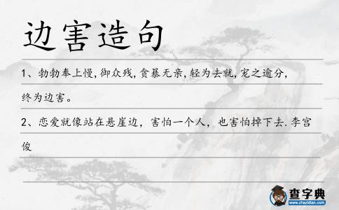 邊害造句