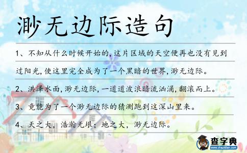 渺無邊際造句