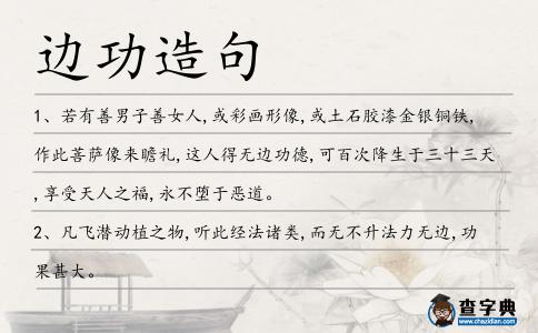 邊功造句