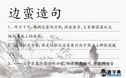 邊蠻造句