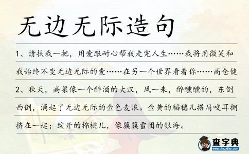 無邊無際造句