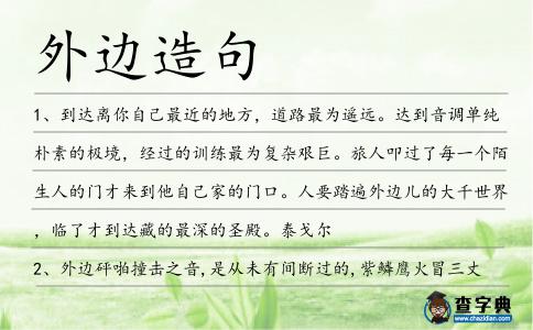 外邊造句