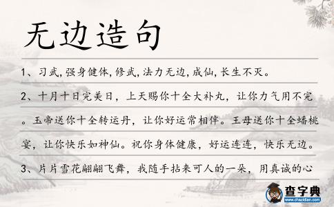 無(wú)邊造句