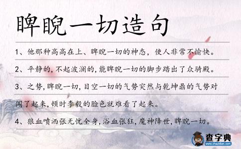 睥睨一切造句