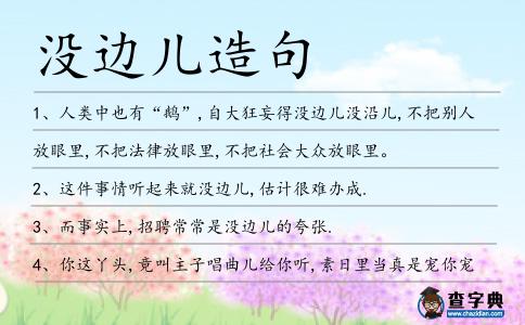 沒邊兒造句
