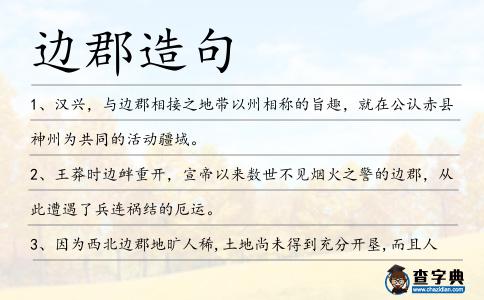 邊郡造句