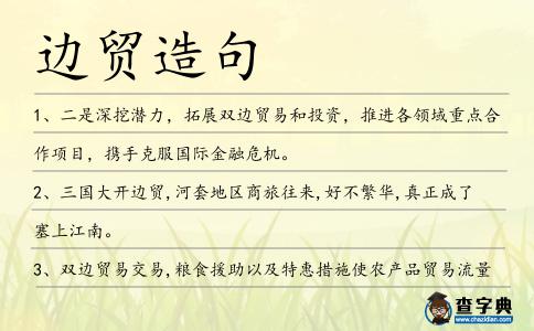 邊貿造句