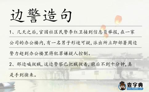 邊警造句
