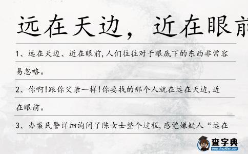 遠(yuǎn)在天邊，近在眼前造句