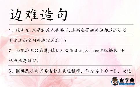 邊難造句