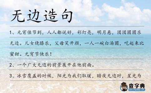 無(wú)邊造句