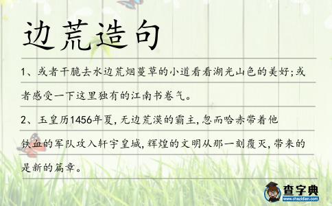 邊荒造句