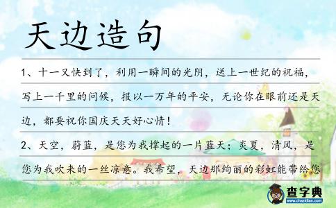 天邊造句