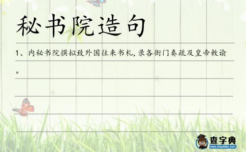 秘書院造句