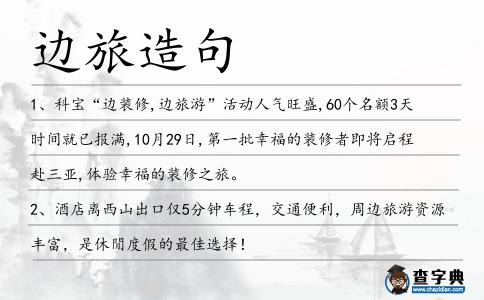 邊旅造句