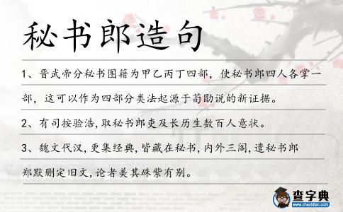 秘書郎造句