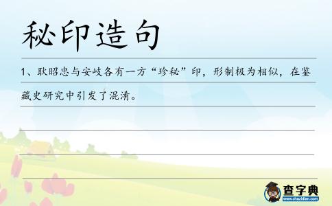 秘印造句