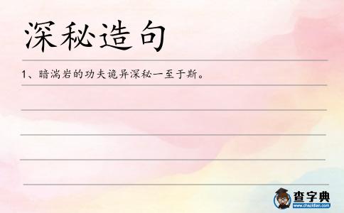 深秘造句