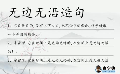 無邊無沿造句