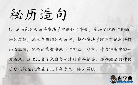 秘歷造句