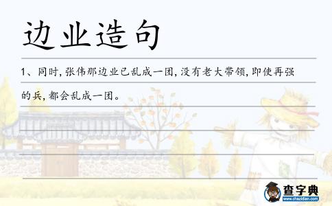 邊業造句