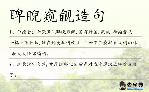 睥睨窺覦造句