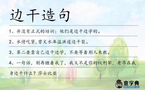 邊干造句