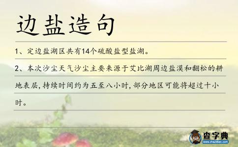 邊鹽造句