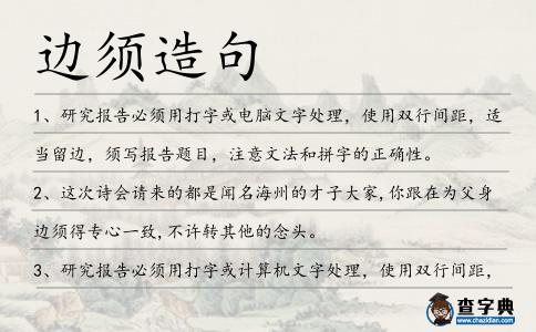 邊須造句