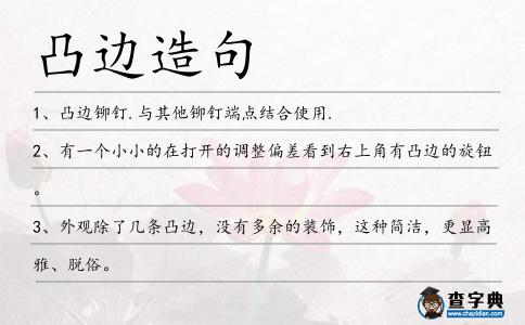 凸邊造句