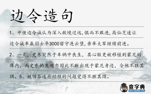 邊令造句
