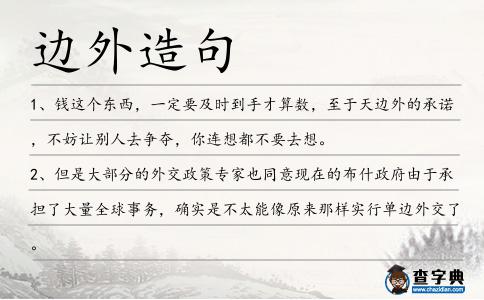 邊外造句