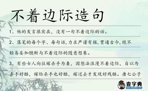 不著邊際造句