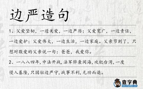 邊嚴造句