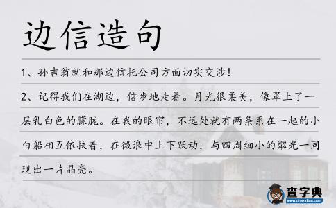 邊信造句