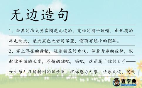 無邊造句
