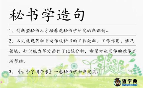 秘書學造句