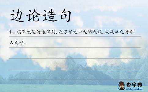 邊論造句