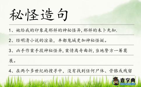 秘怪造句
