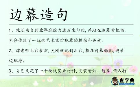 邊幕造句